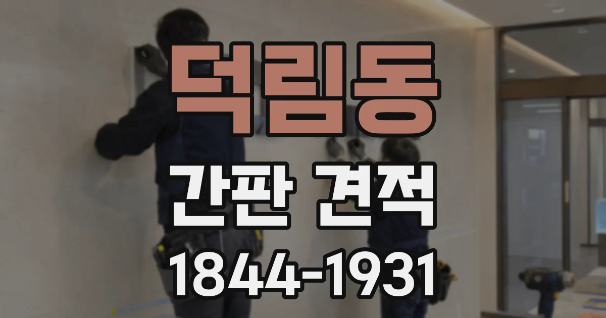 덕림동 간판 견적