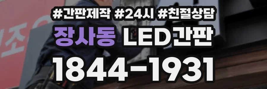 장사동 LED간판 상담 전화 1844-1931
