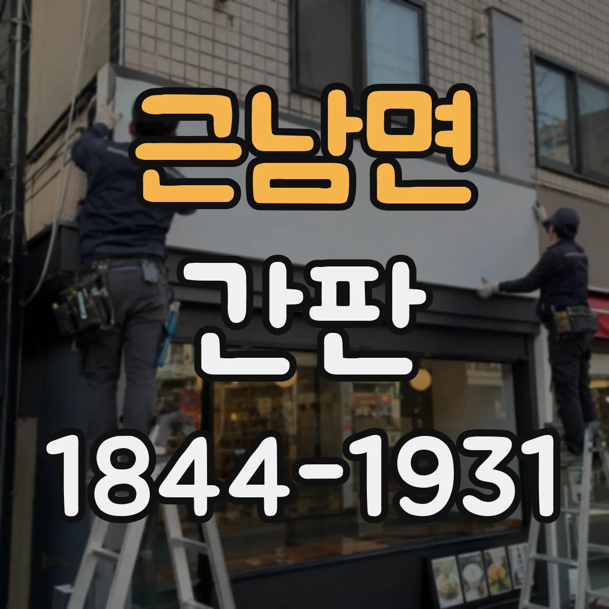 근남면 간판