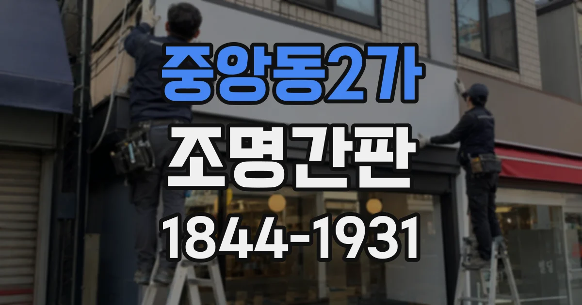 중앙동2가 조명간판