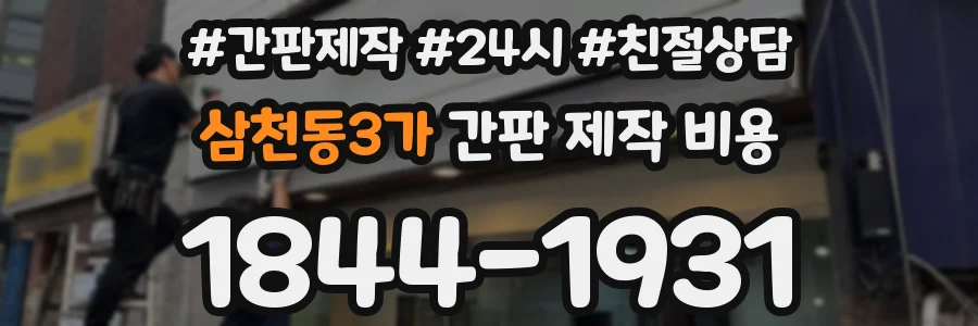 삼천동3가 간판 제작 비용