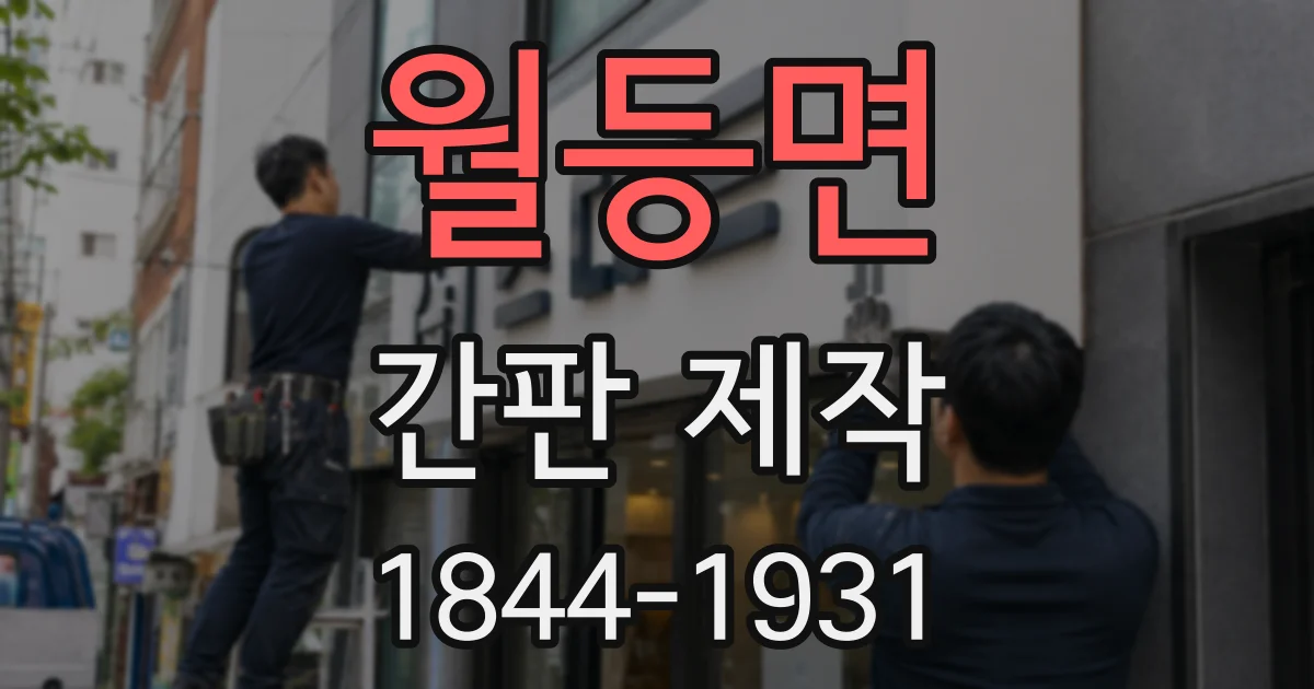 월등면 간판 제작
