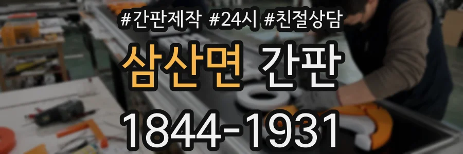 삼산면 간판
