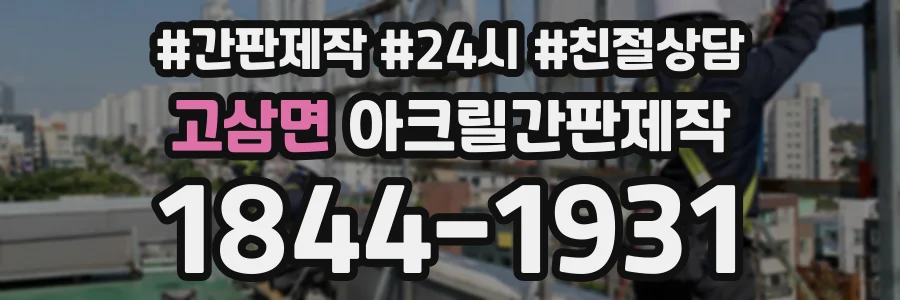 고삼면 아크릴간판제작 상담 전화 1844-1931