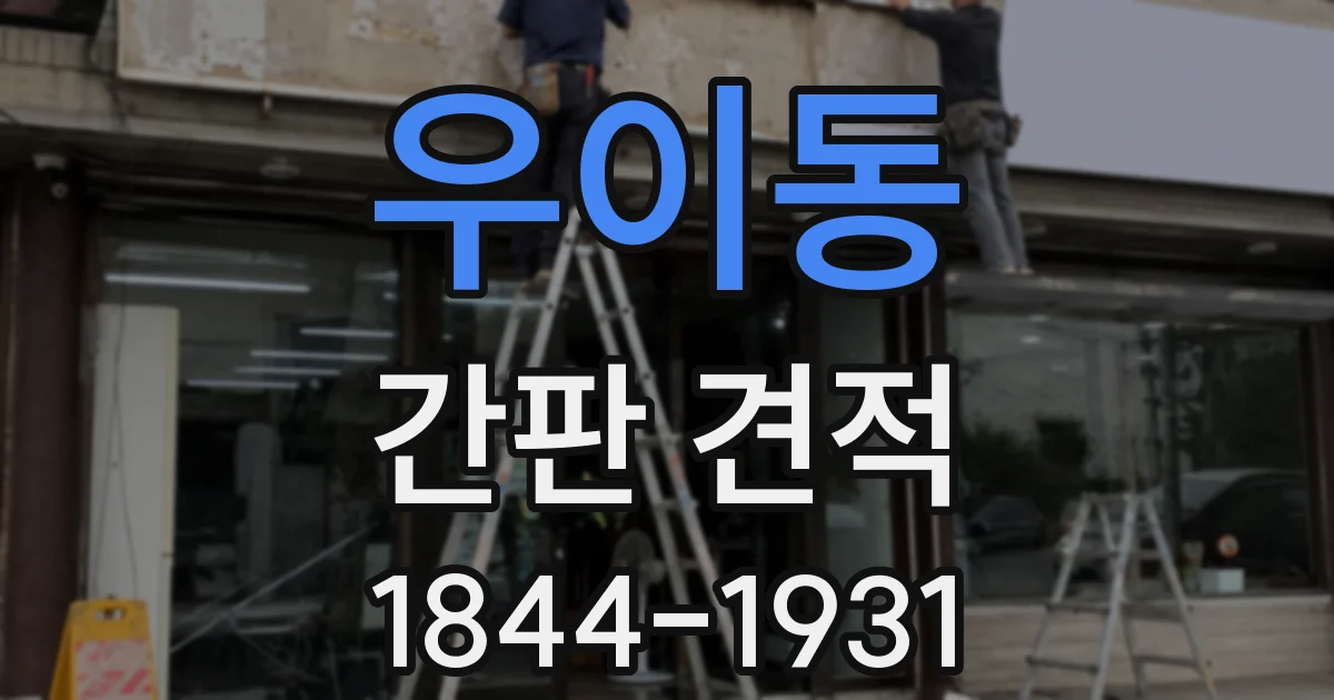우이동 간판 견적