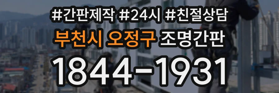 부천시 오정구 조명간판 상담 전화 1844-1931