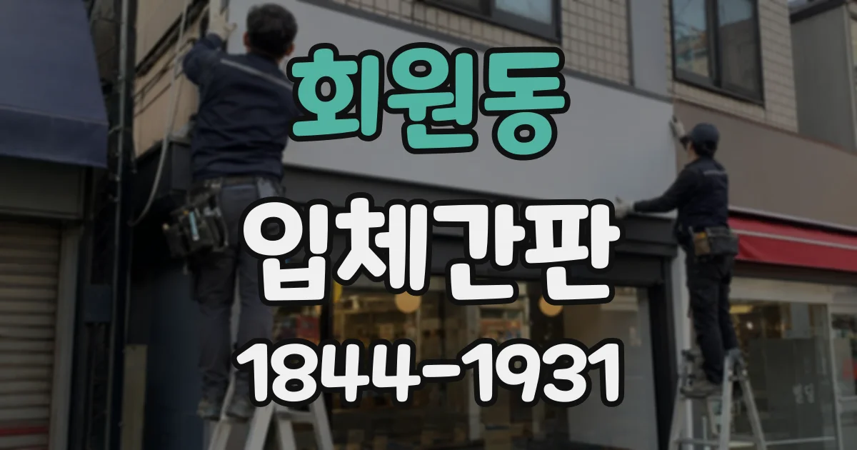 회원동 입체간판