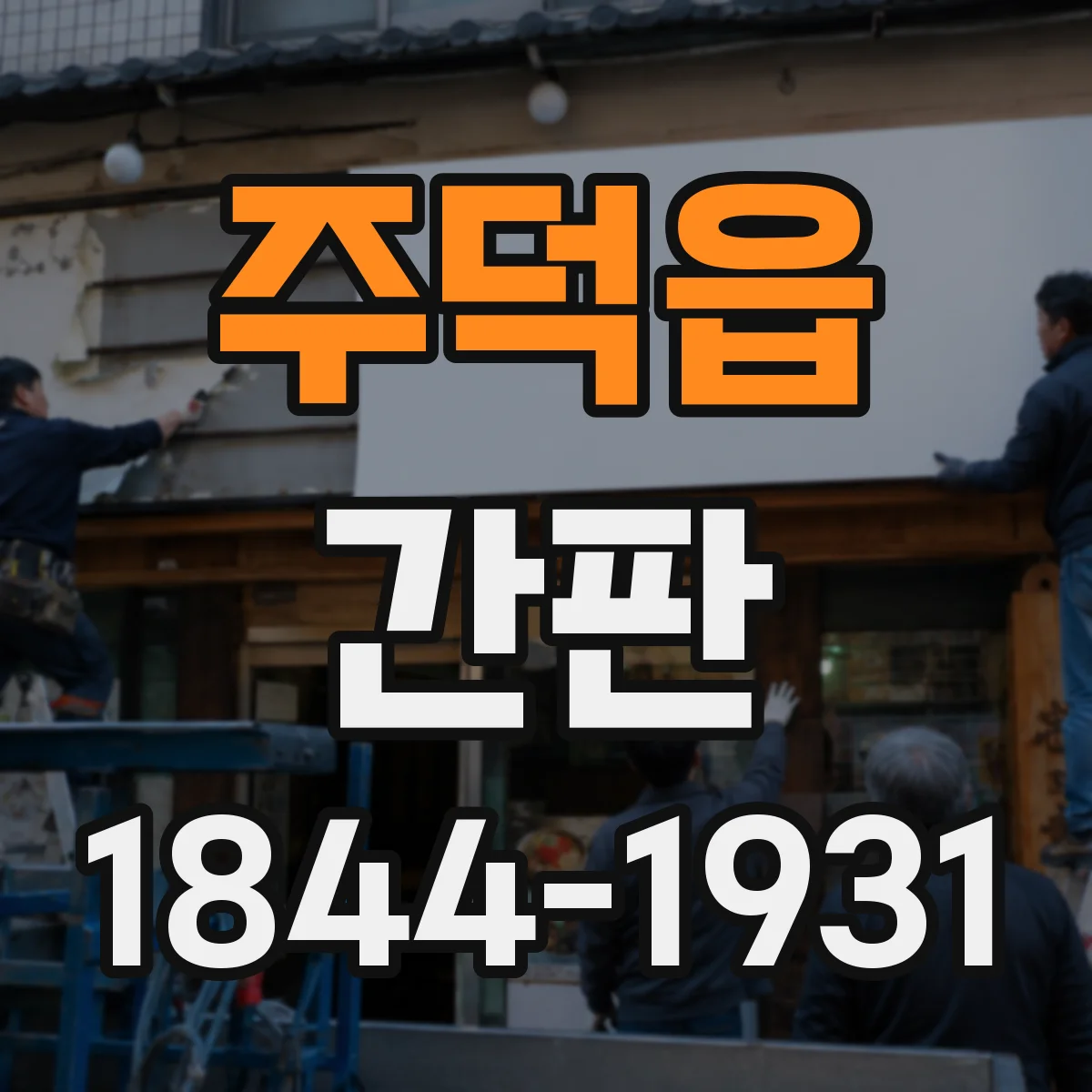 주덕읍 간판