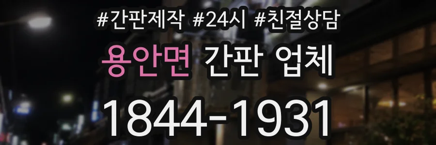 용안면 간판 업체