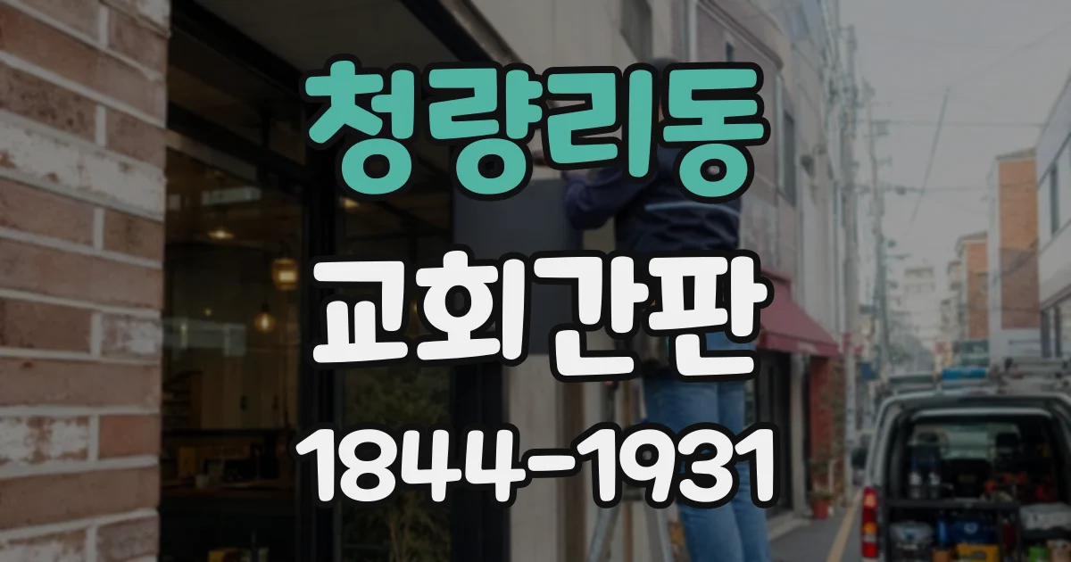 청량리동 교회간판