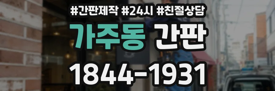 가주동 간판