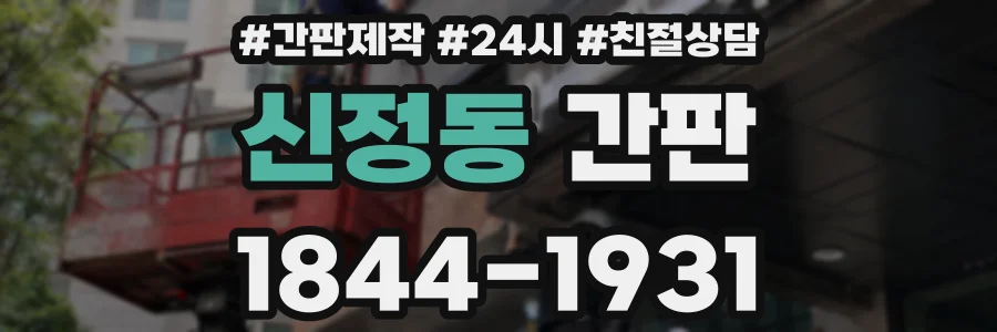 신정동 간판