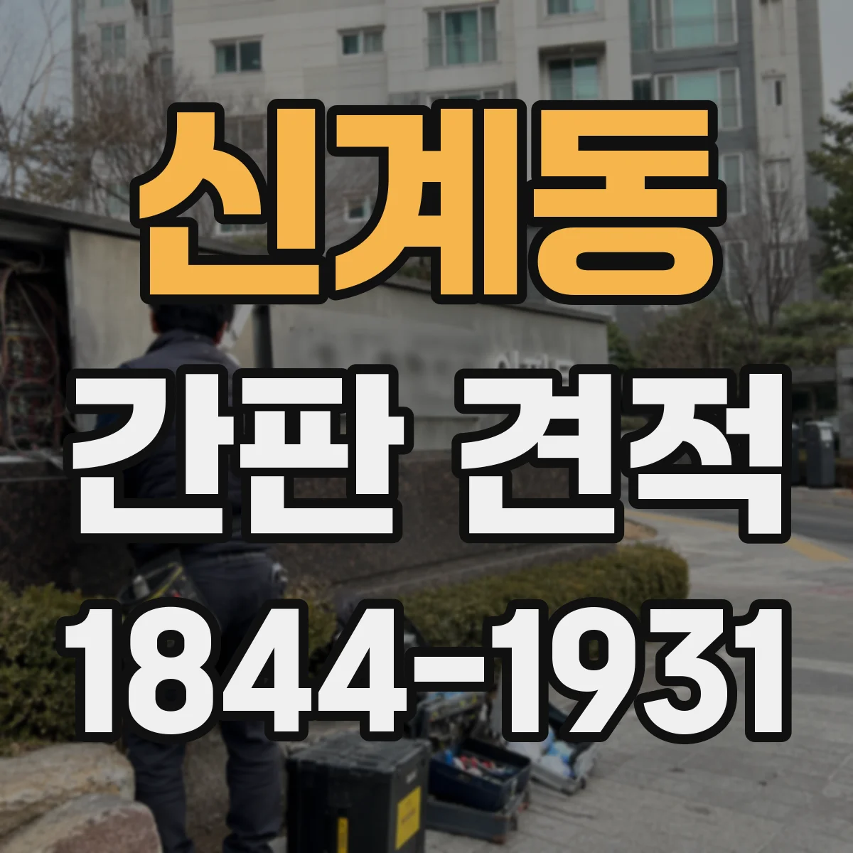신계동 간판 견적