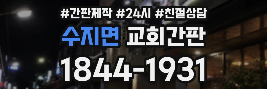 수지면 교회간판 상담 전화 1844-1931