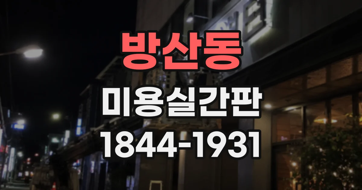 방산동 미용실간판 외관이 달라졌을 때 점검할 교체 신호