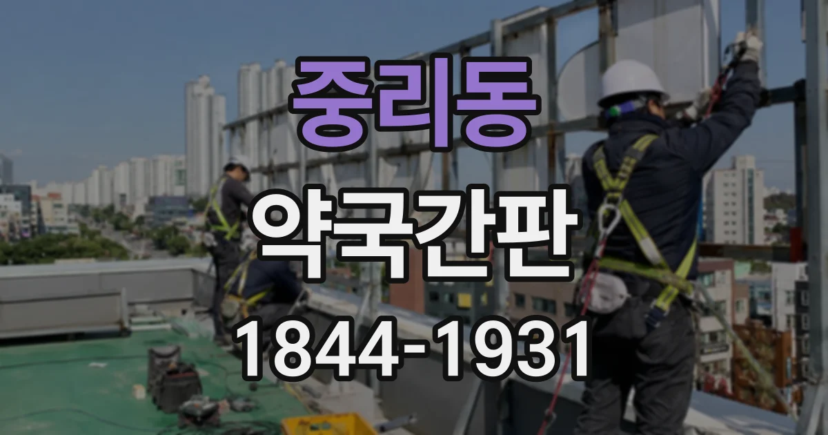 중리동 약국간판