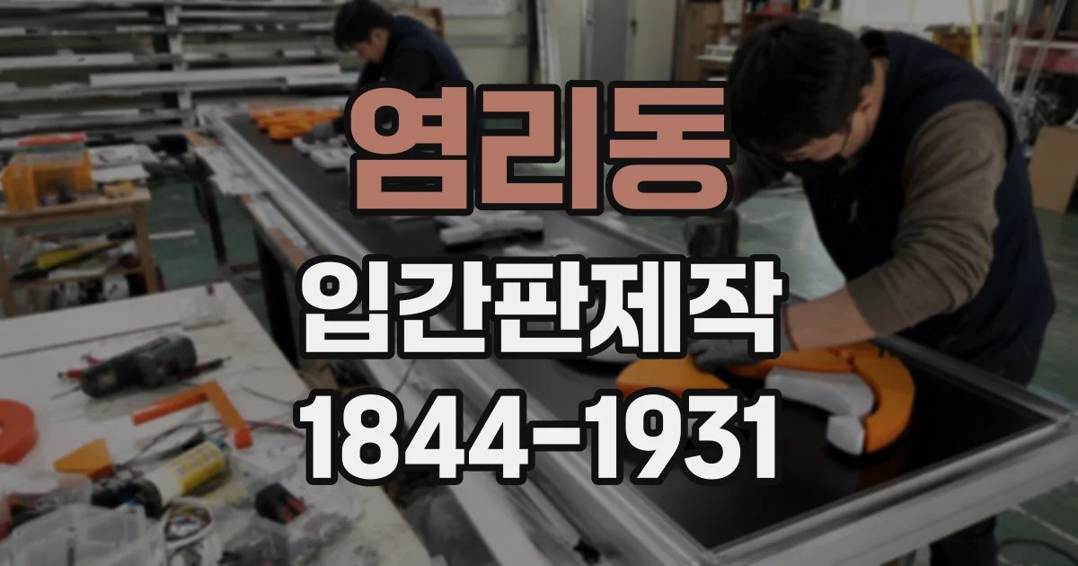 염리동 입간판제작