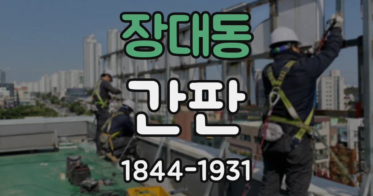 장대동 간판