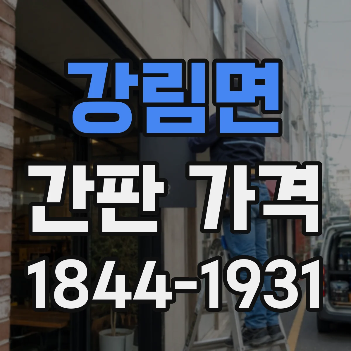 강림면 간판 가격