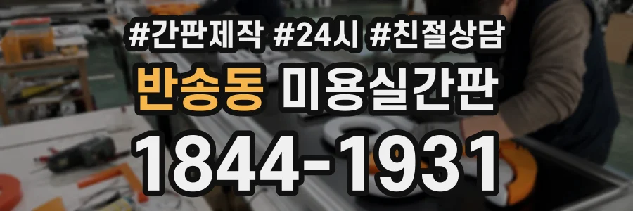 반송동 미용실간판 상담 전화 1844-1931