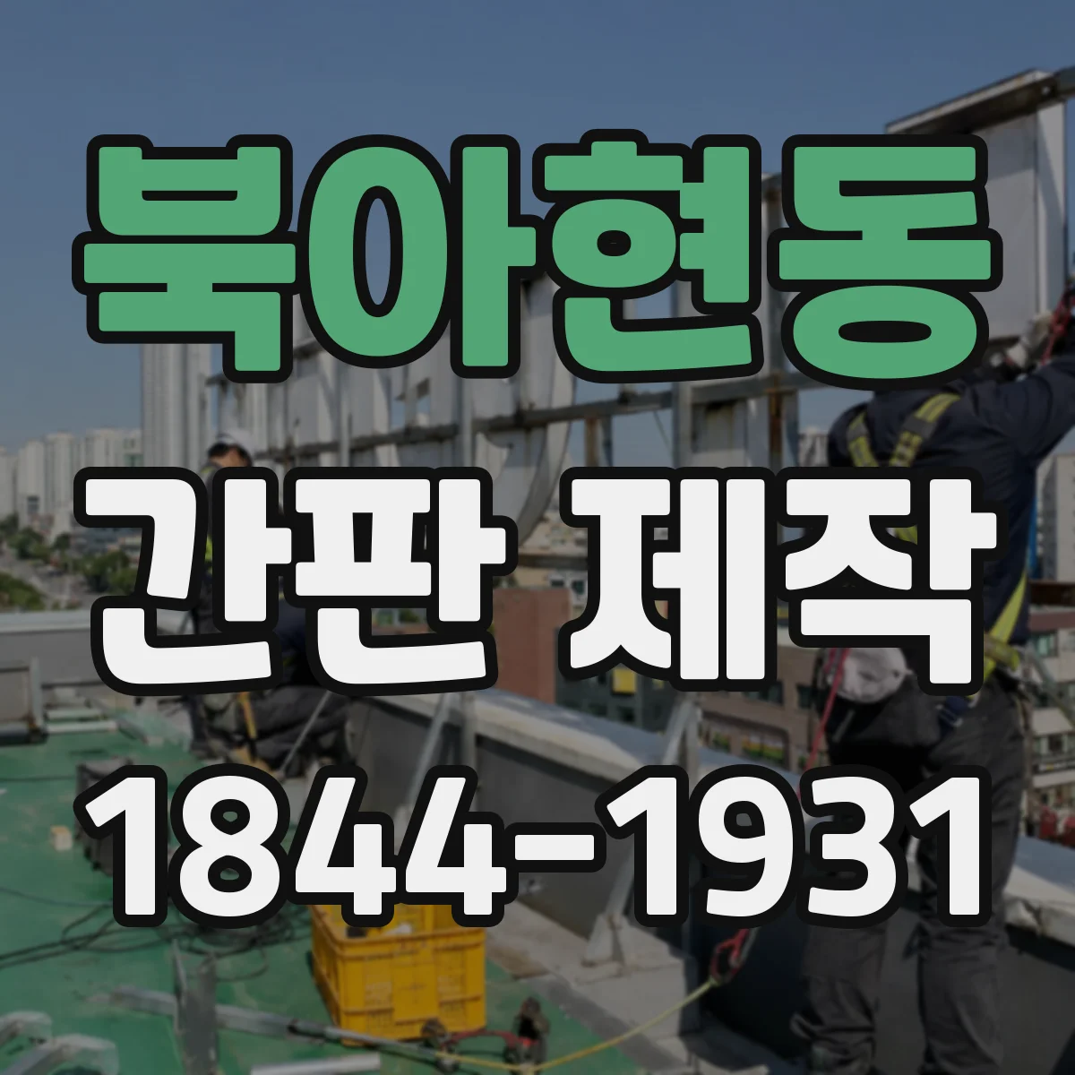 북아현동 간판 제작