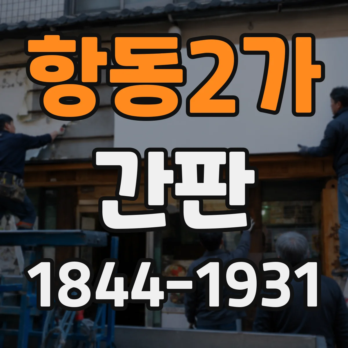항동2가 간판