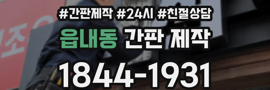읍내동 간판 제작
