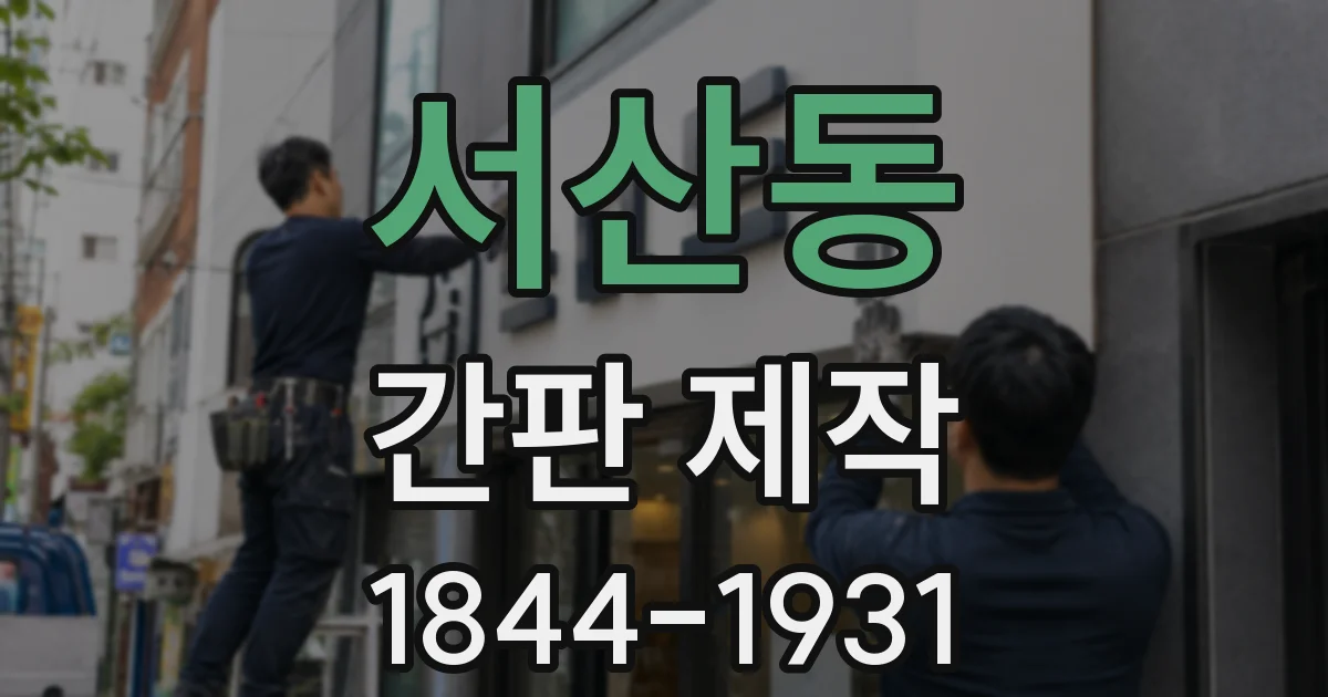 서산동 간판 제작