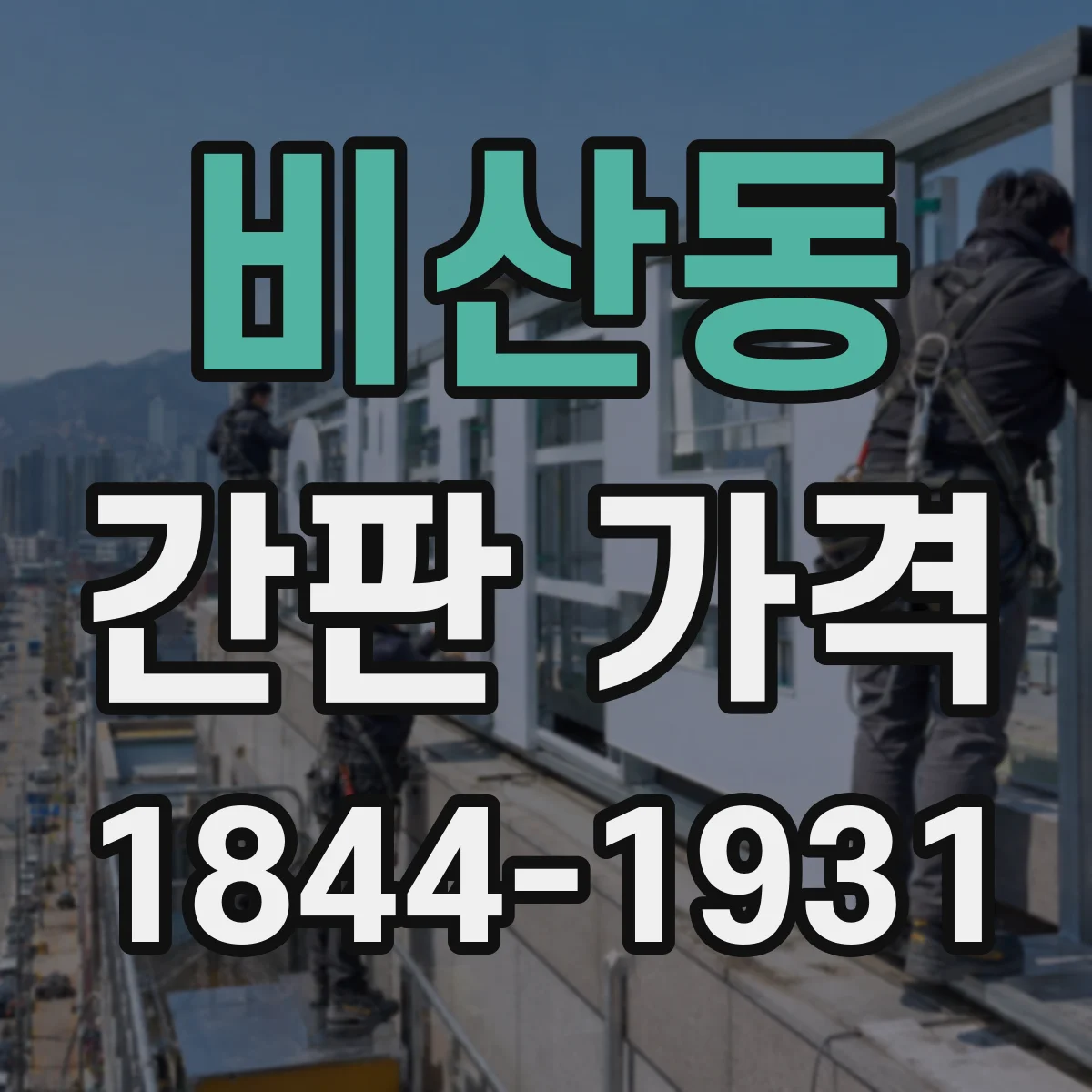 비산동 간판 가격