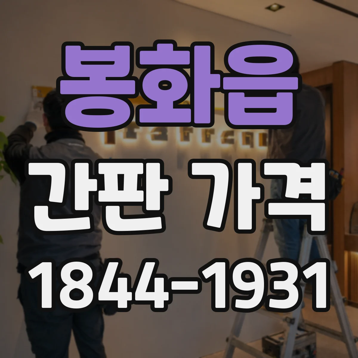 봉화읍 간판 가격
