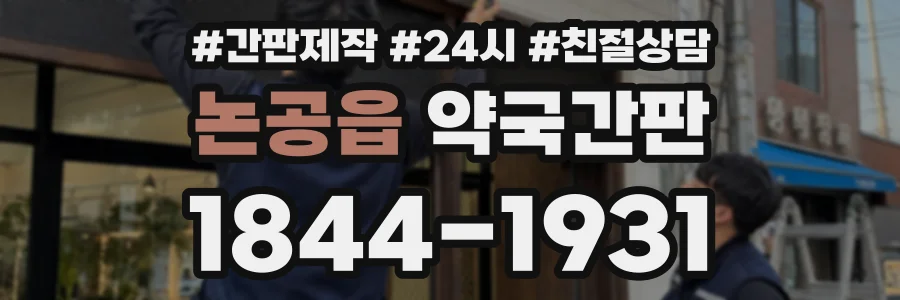 논공읍 약국간판 상담 전화 1844-1931