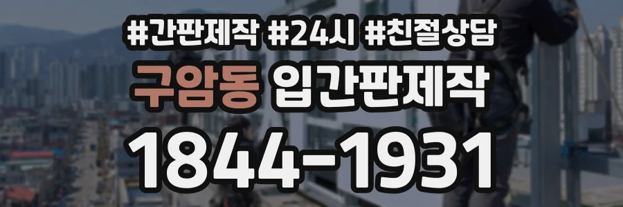 구암동 입간판제작 상담 전화 1844-1931