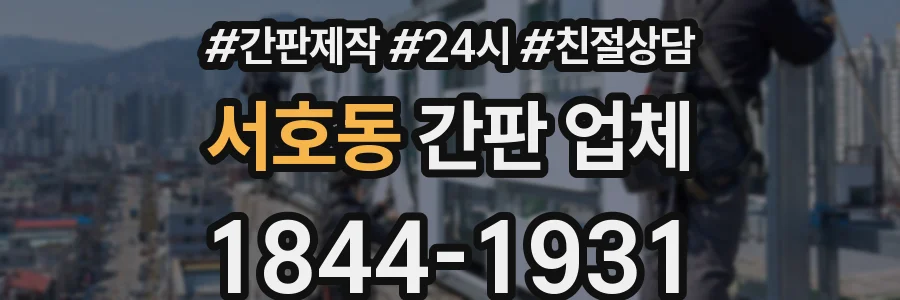 서호동 간판 업체