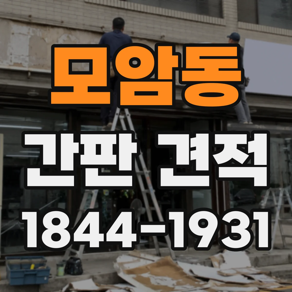 모암동 간판 견적
