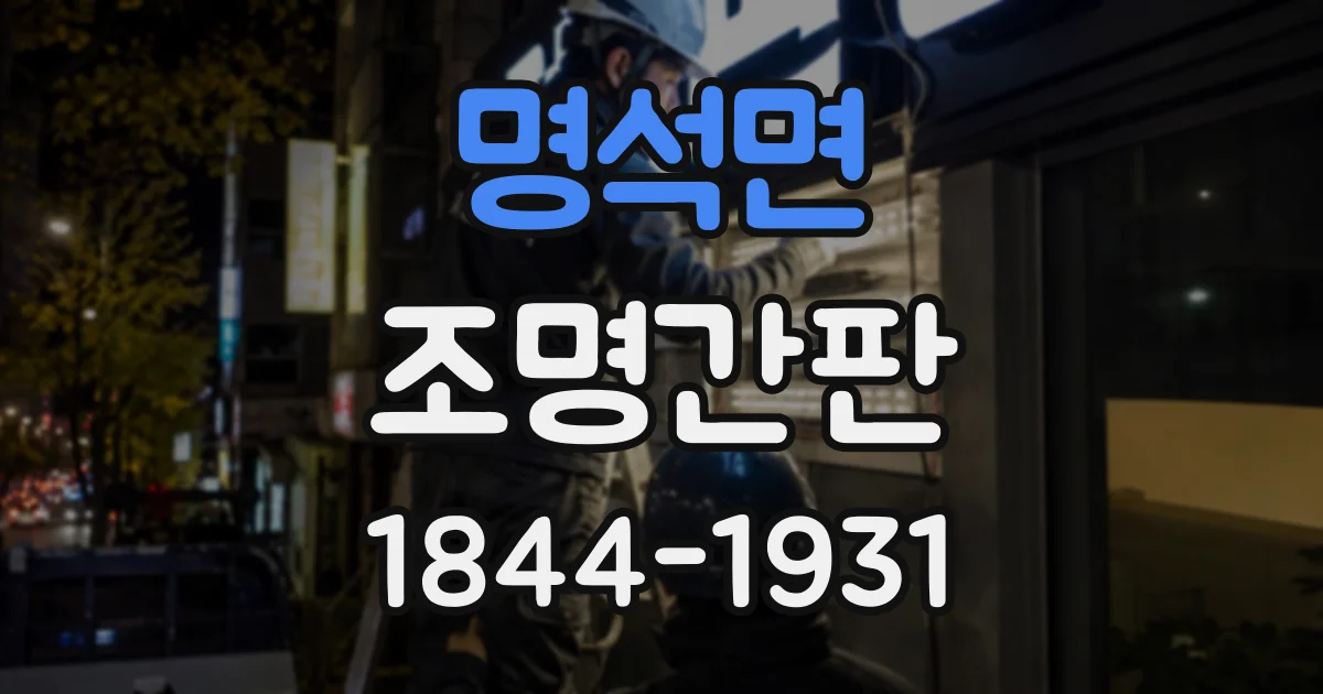 명석면 조명간판