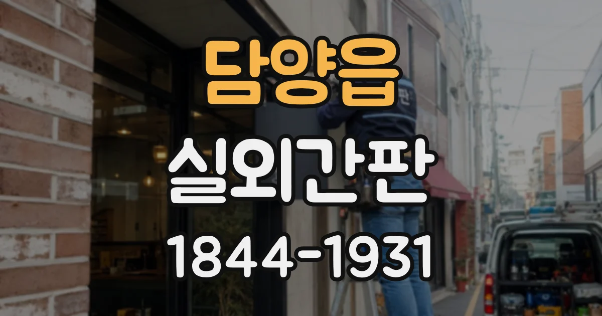 담양읍 실외간판