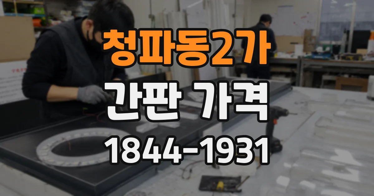 청파동2가 간판 가격