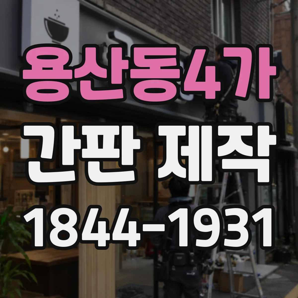 용산동4가 간판 제작