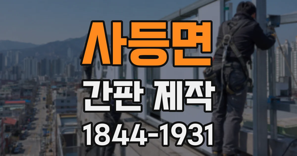 사등면 간판 제작