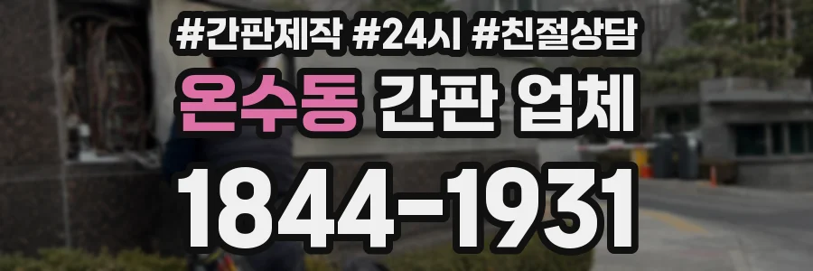 온수동 간판 업체