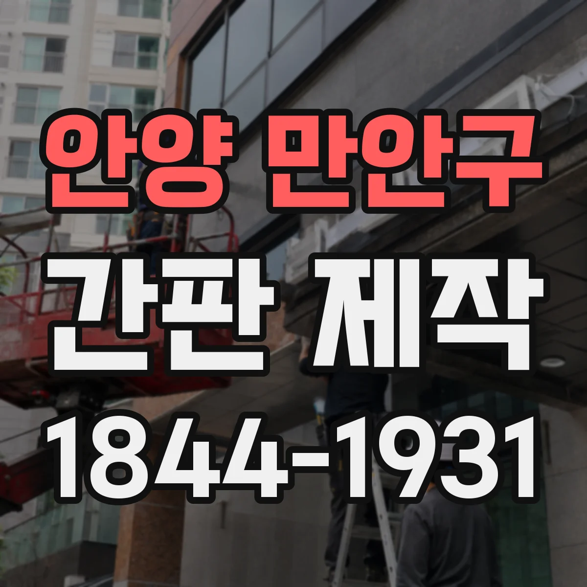 안양 만안구 간판 제작