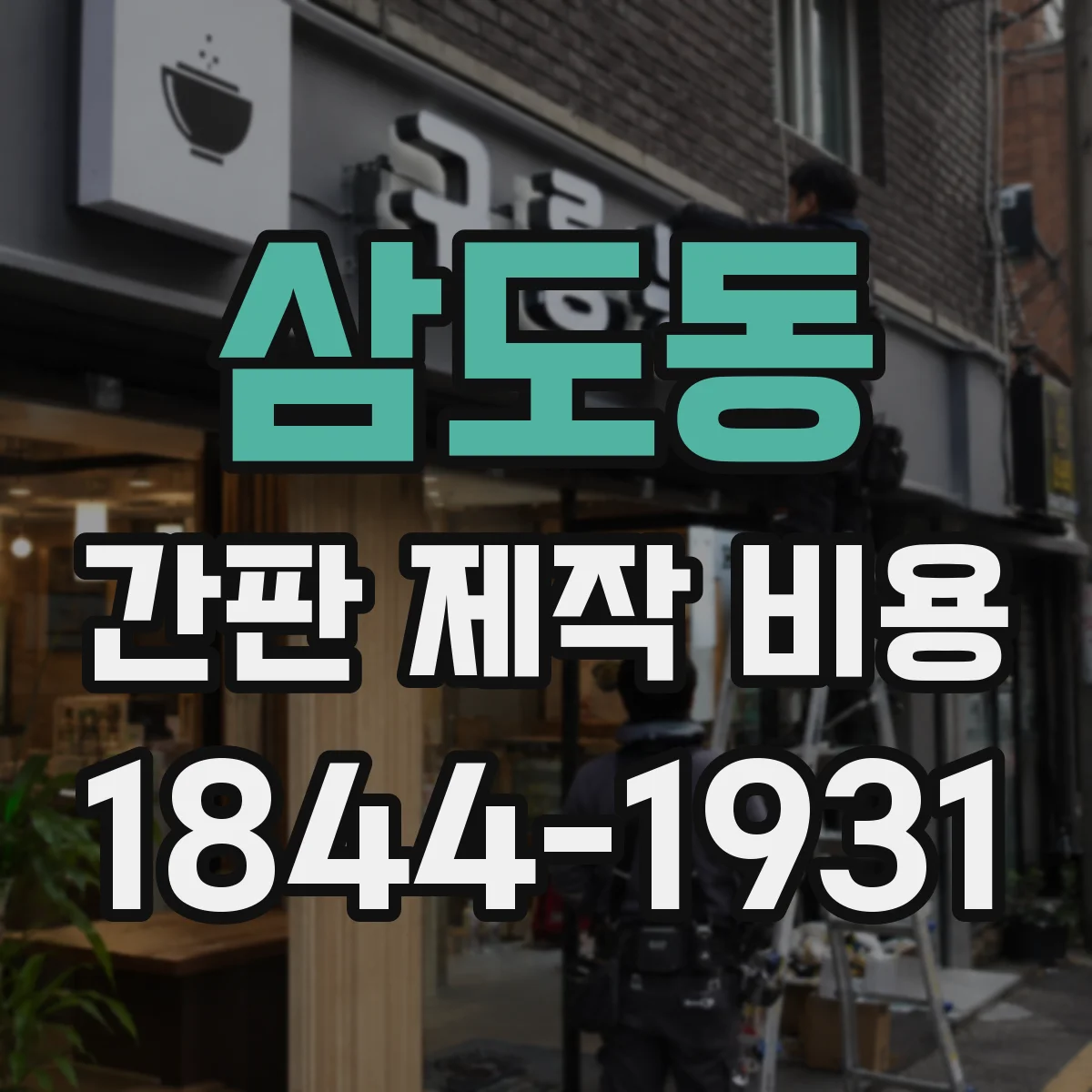삼도동 간판 제작 비용
