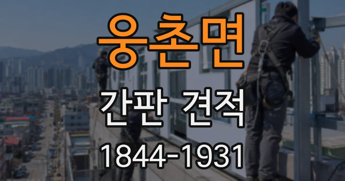 웅촌면 간판 견적