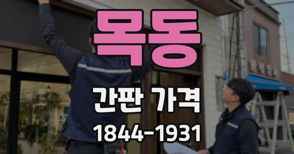 목동 간판 가격