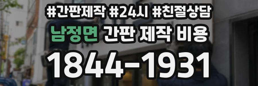 남정면 간판 제작 비용