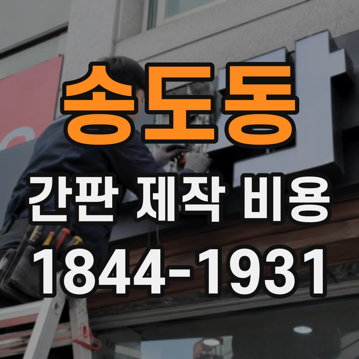 송도동 간판 제작 비용