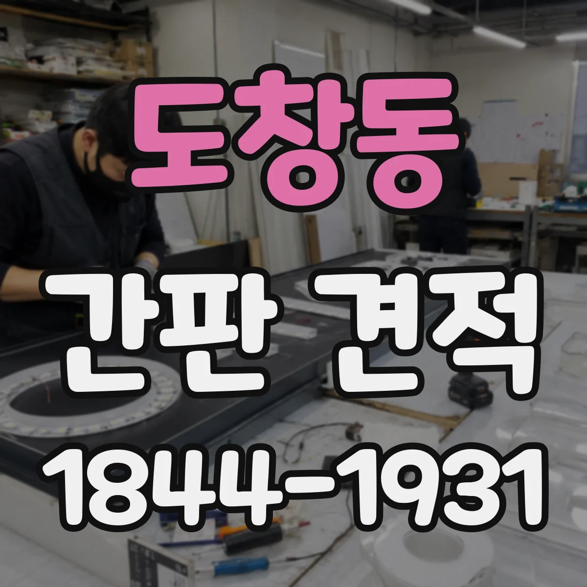 도창동 간판 견적