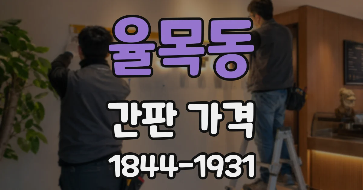 율목동 간판 가격