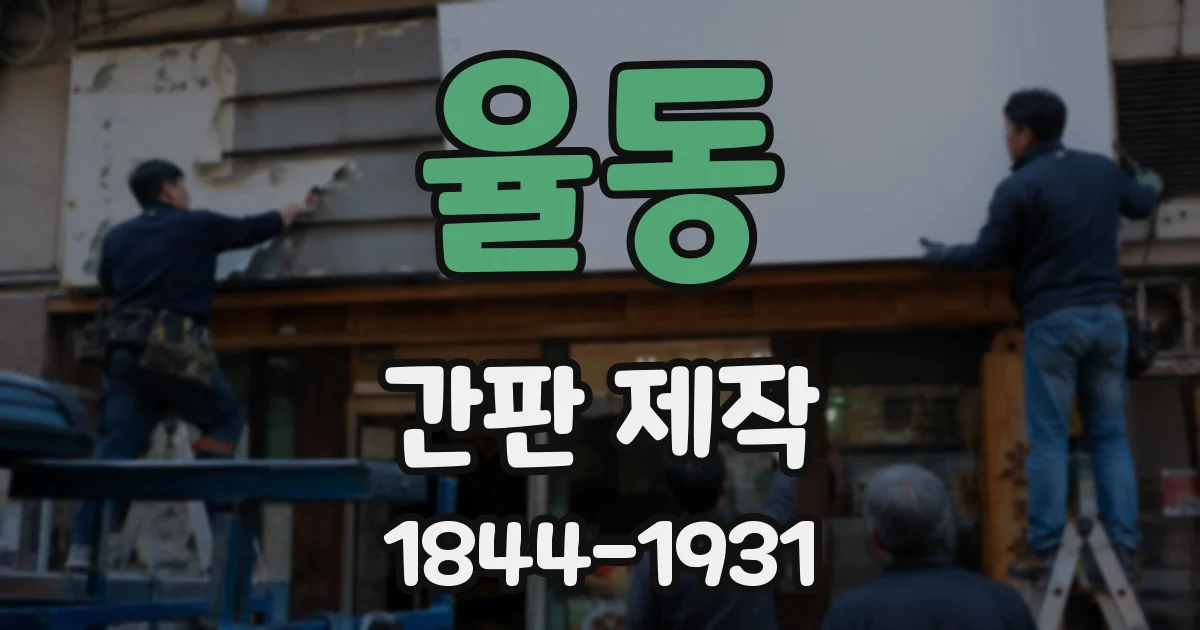 율동 간판 제작