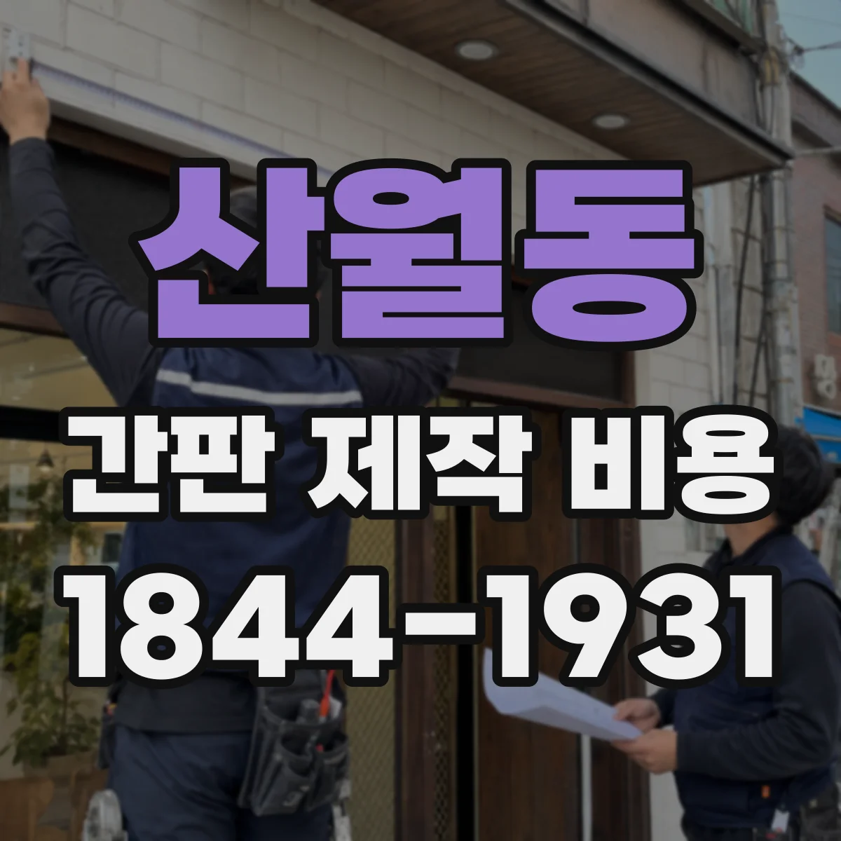 산월동 간판 제작 비용